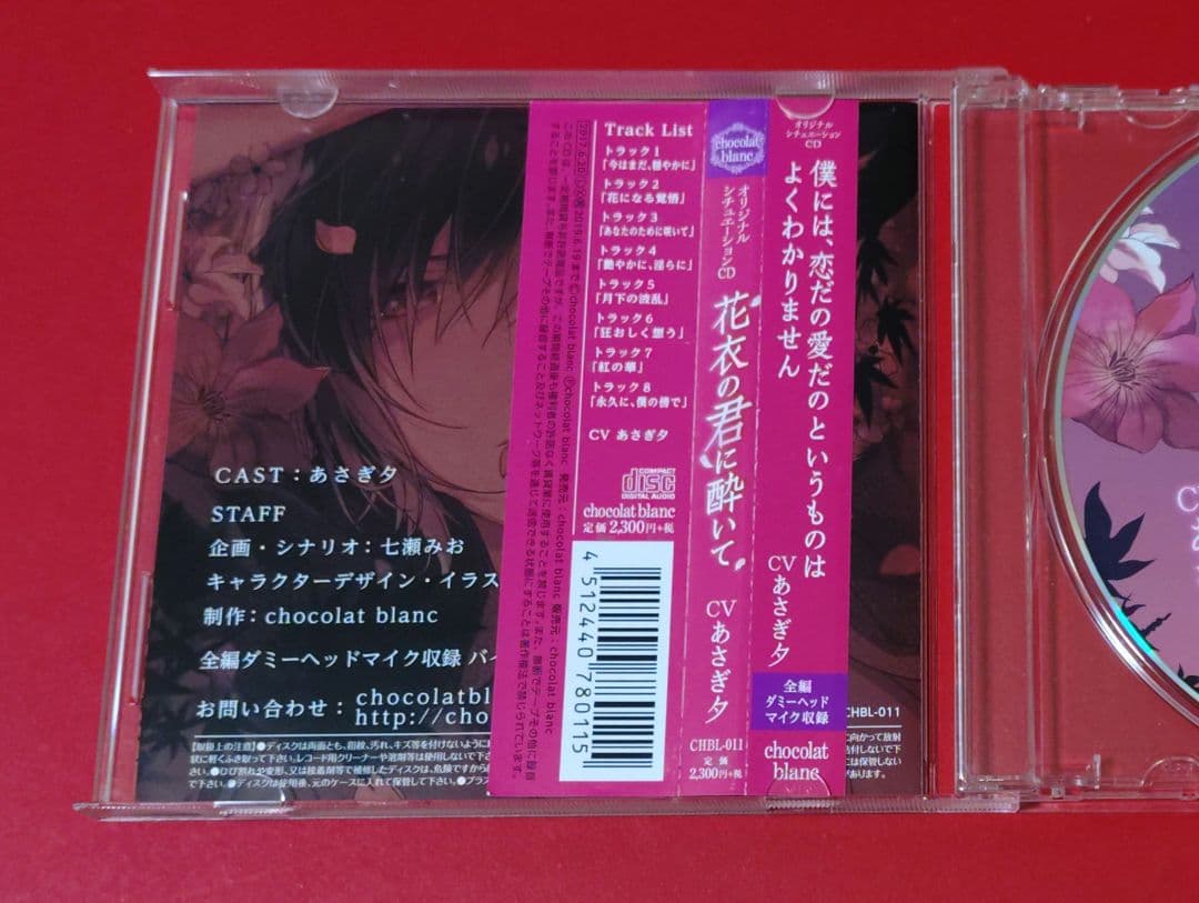 花衣の君に酔いて　あさぎ夕　特典CD付 — image 4
