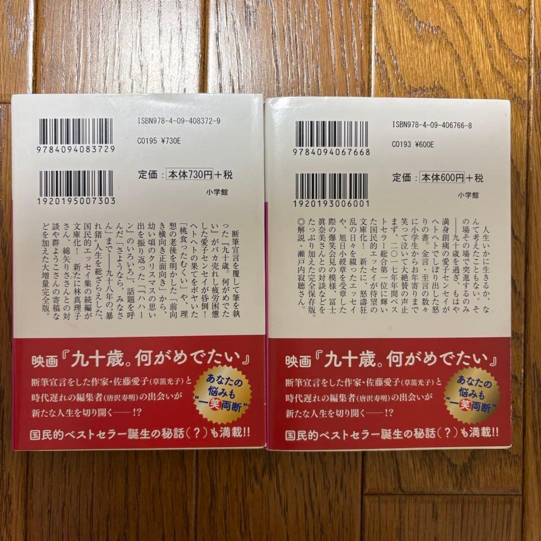 佐藤愛子 九十歳。何がめでたい 、九十八歳。戦いやまず日は暮れず増補版2冊セット — image 2