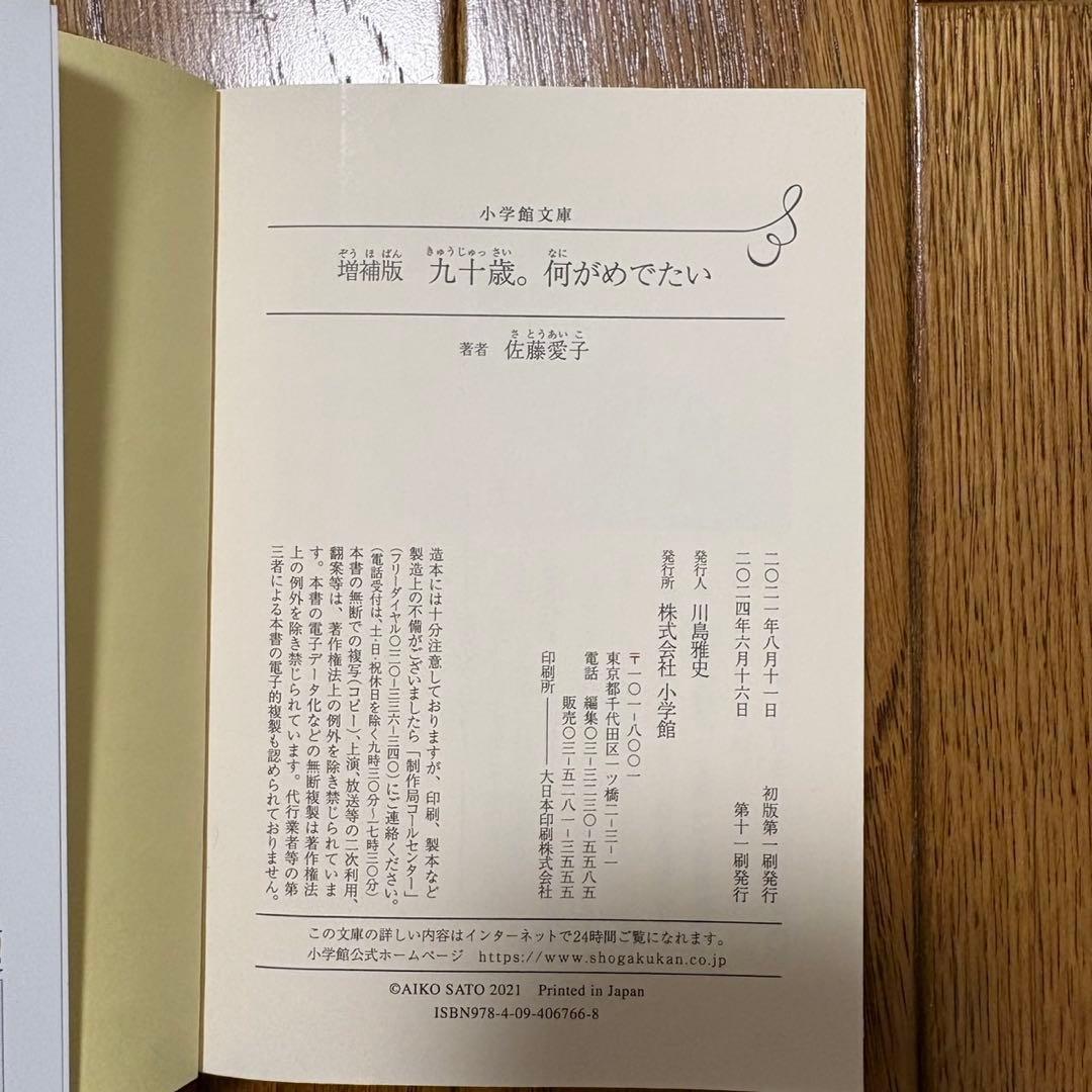 佐藤愛子 九十歳。何がめでたい 、九十八歳。戦いやまず日は暮れず増補版2冊セット — image 3