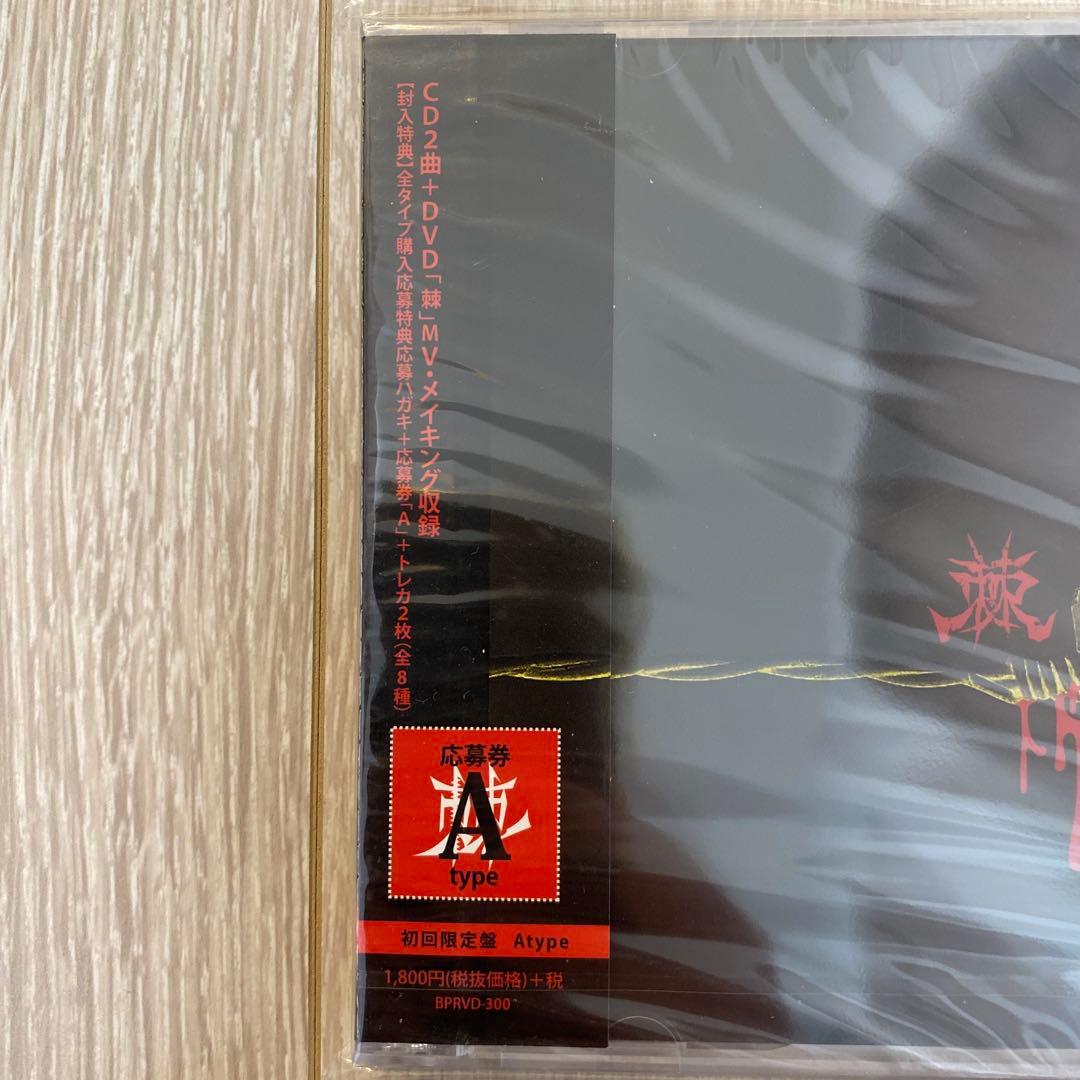 コドモドラゴン 棘 Atype 初回限定盤 未開封 — image 3