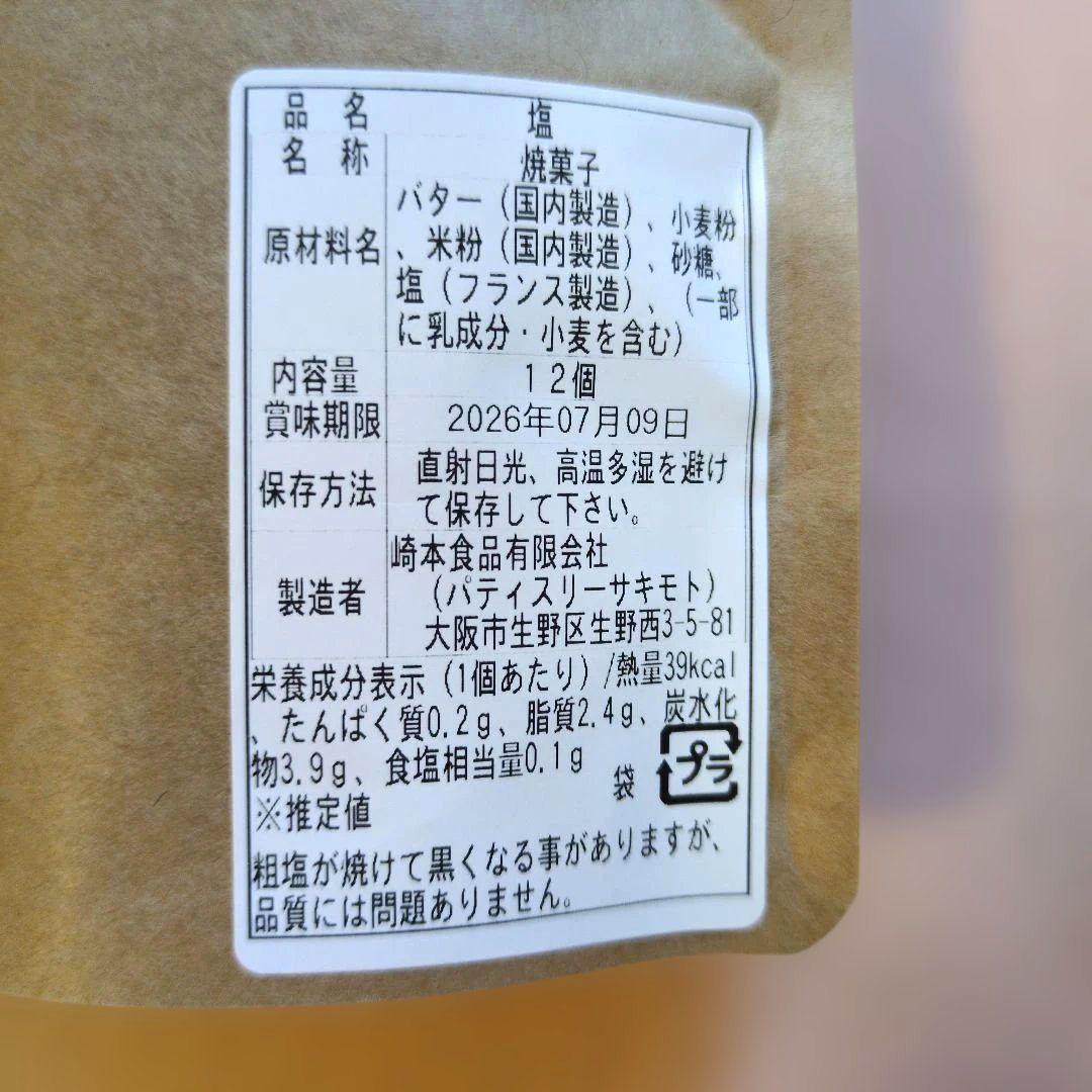 【入手困難】パティスリーサキモト　クッキー　塩＆チョコレート＆きび糖各1袋 — image 2