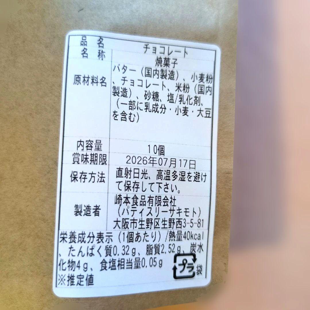 【入手困難】パティスリーサキモト　クッキー　塩＆チョコレート＆きび糖各1袋 — image 3