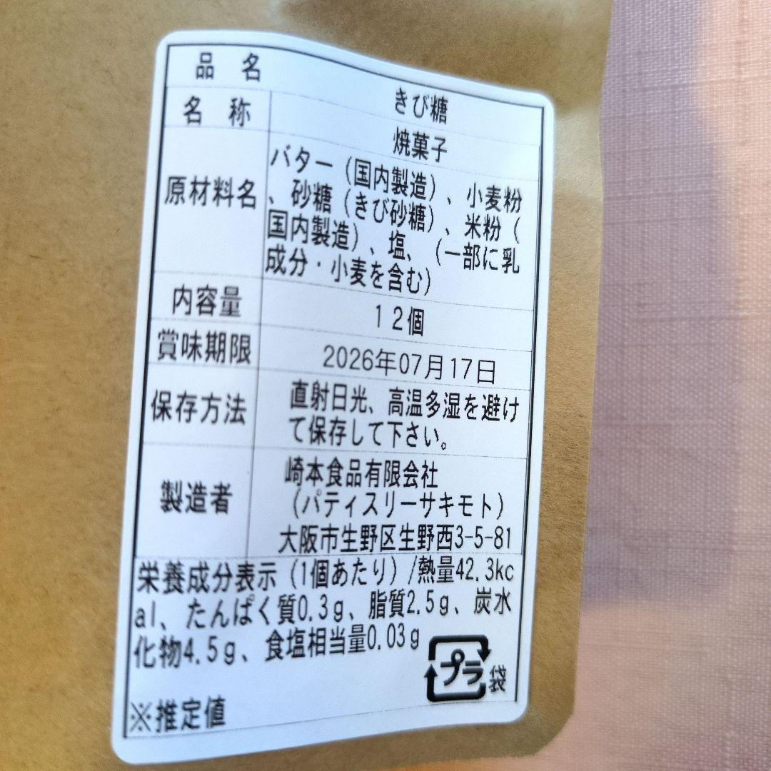 【入手困難】パティスリーサキモト　クッキー　塩＆チョコレート＆きび糖各1袋 — image 4