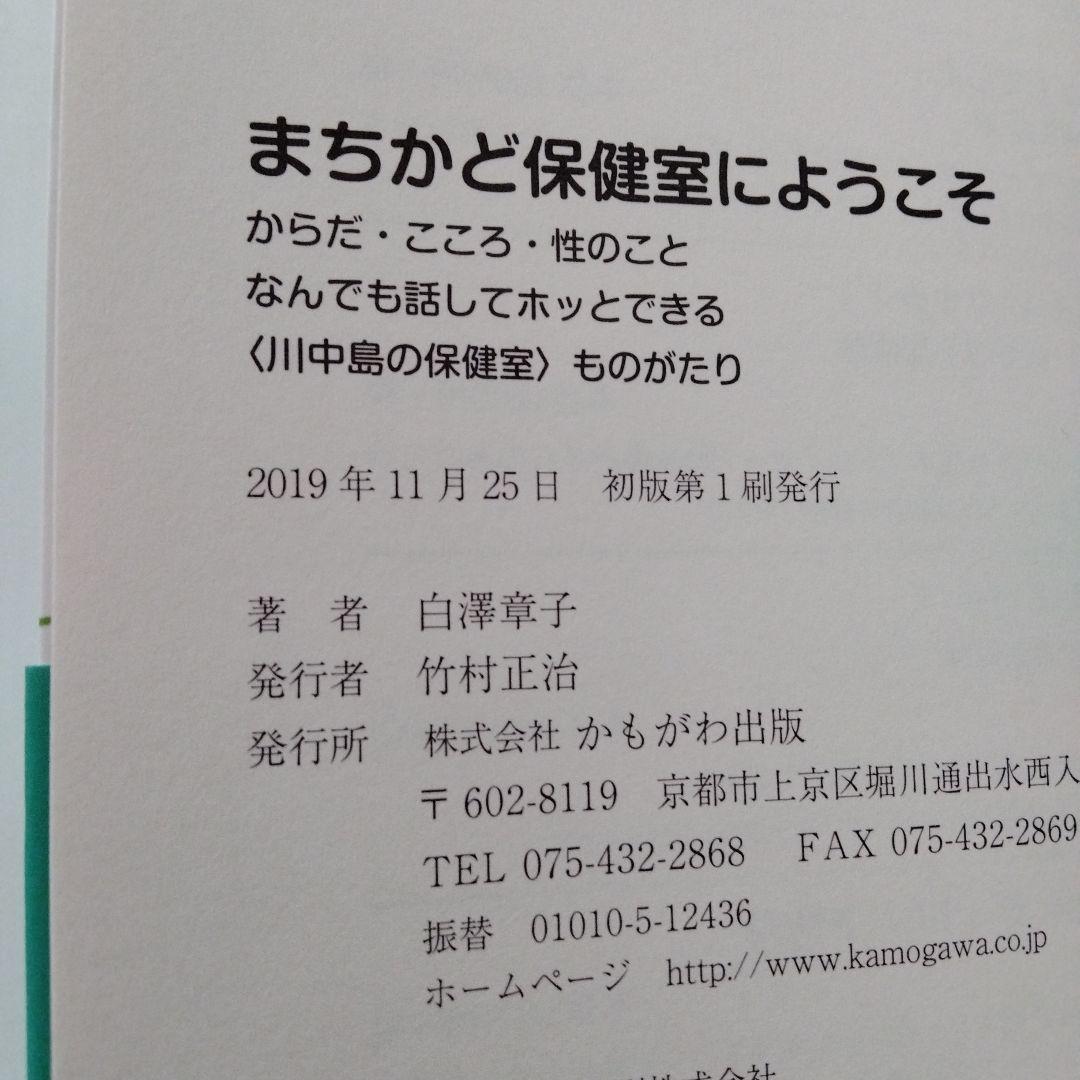 まちかど保健室にようこそ :川中島の保健室ものがたり からだ・こころ……(o8) — image 3