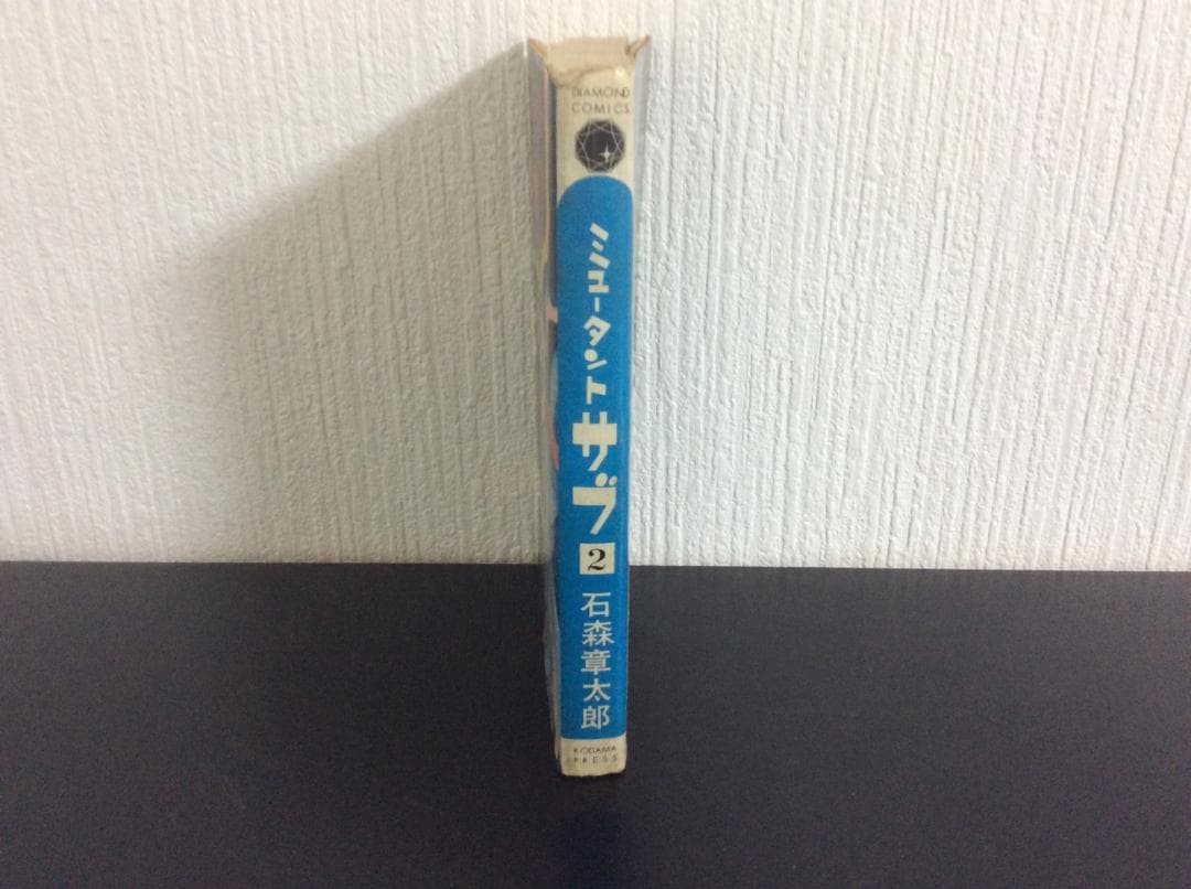 昭和42年発行「ミュータントサブ Vol.2」石森章太郎 — image 2