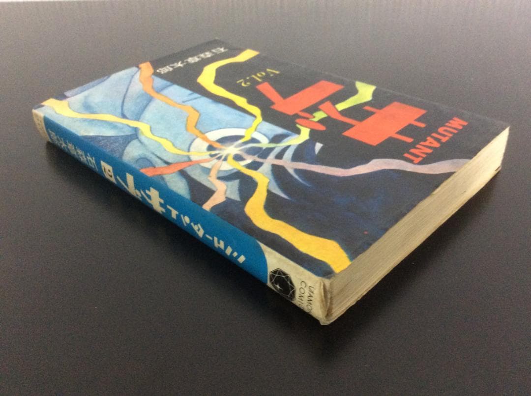 昭和42年発行「ミュータントサブ Vol.2」石森章太郎 — image 3
