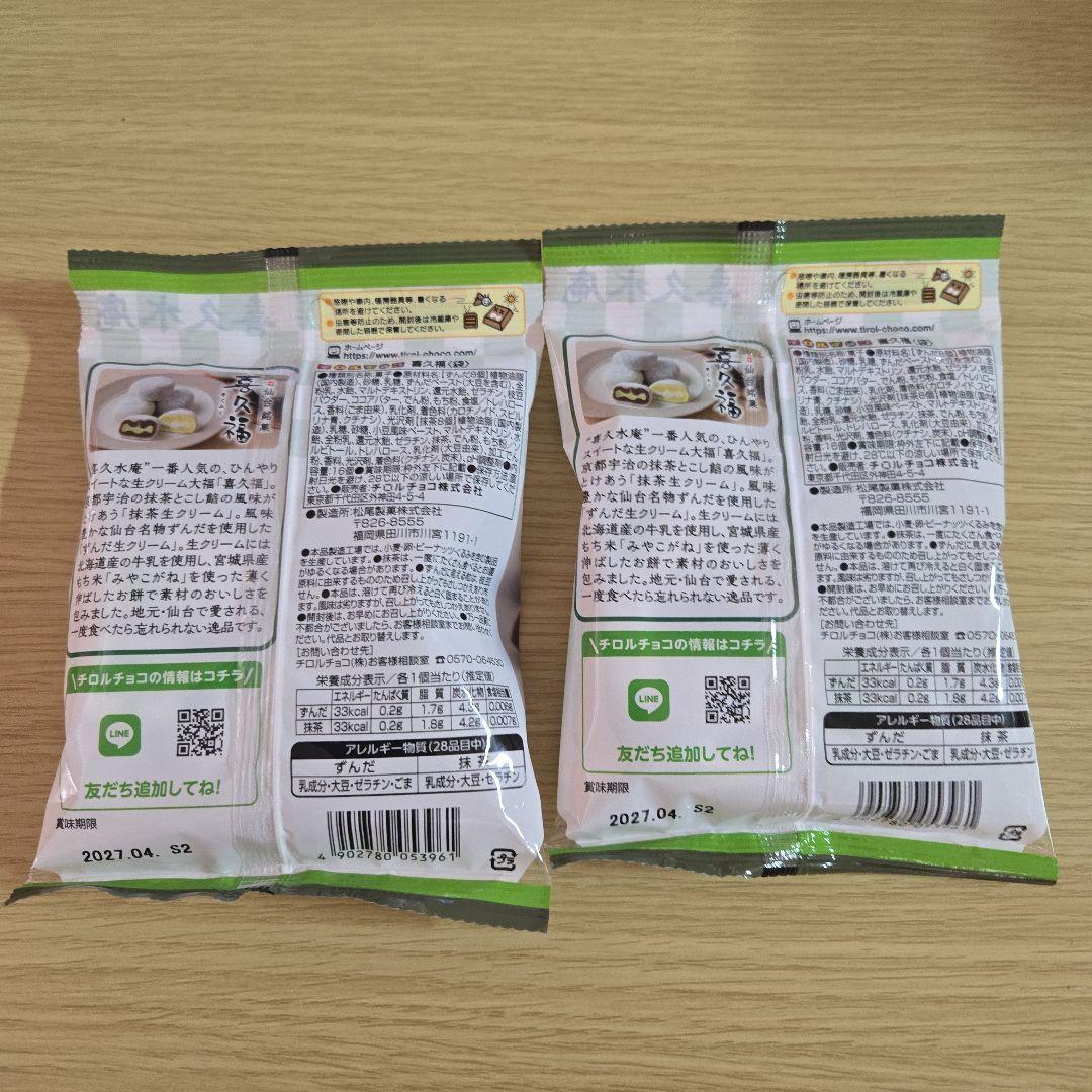 喜久福　チロルチョコ　仙台銘菓　2袋　東北限定　抹茶　ずんだ — image 2