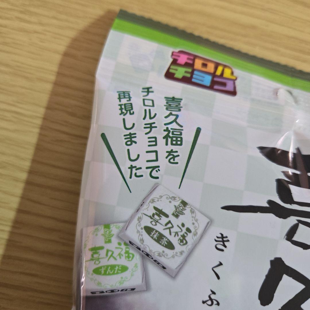 喜久福　チロルチョコ　仙台銘菓　2袋　東北限定　抹茶　ずんだ — image 5