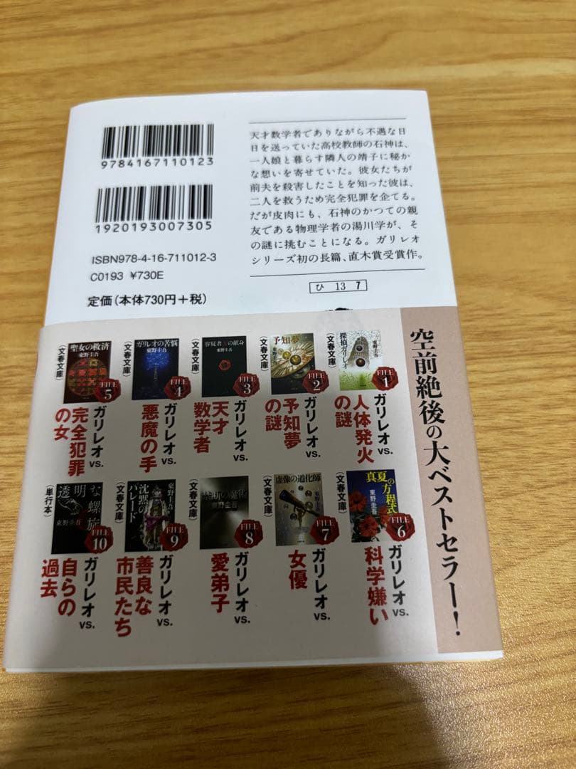 容疑者Xの献身 東野圭吾 ガリレオシリーズ 文庫本 — image 2