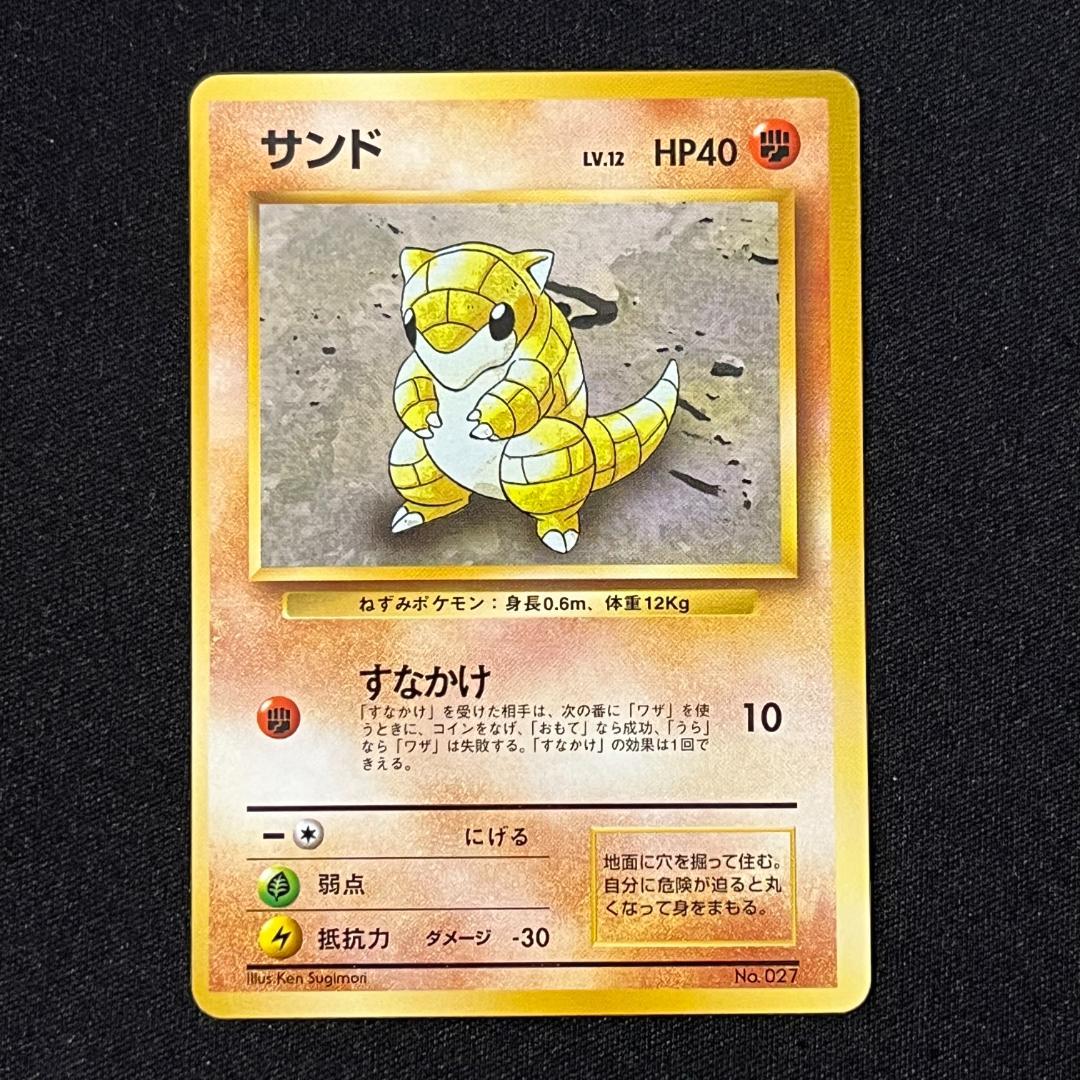 サンド　旧裏　初版　マークなし　第1弾拡張パック — image 2