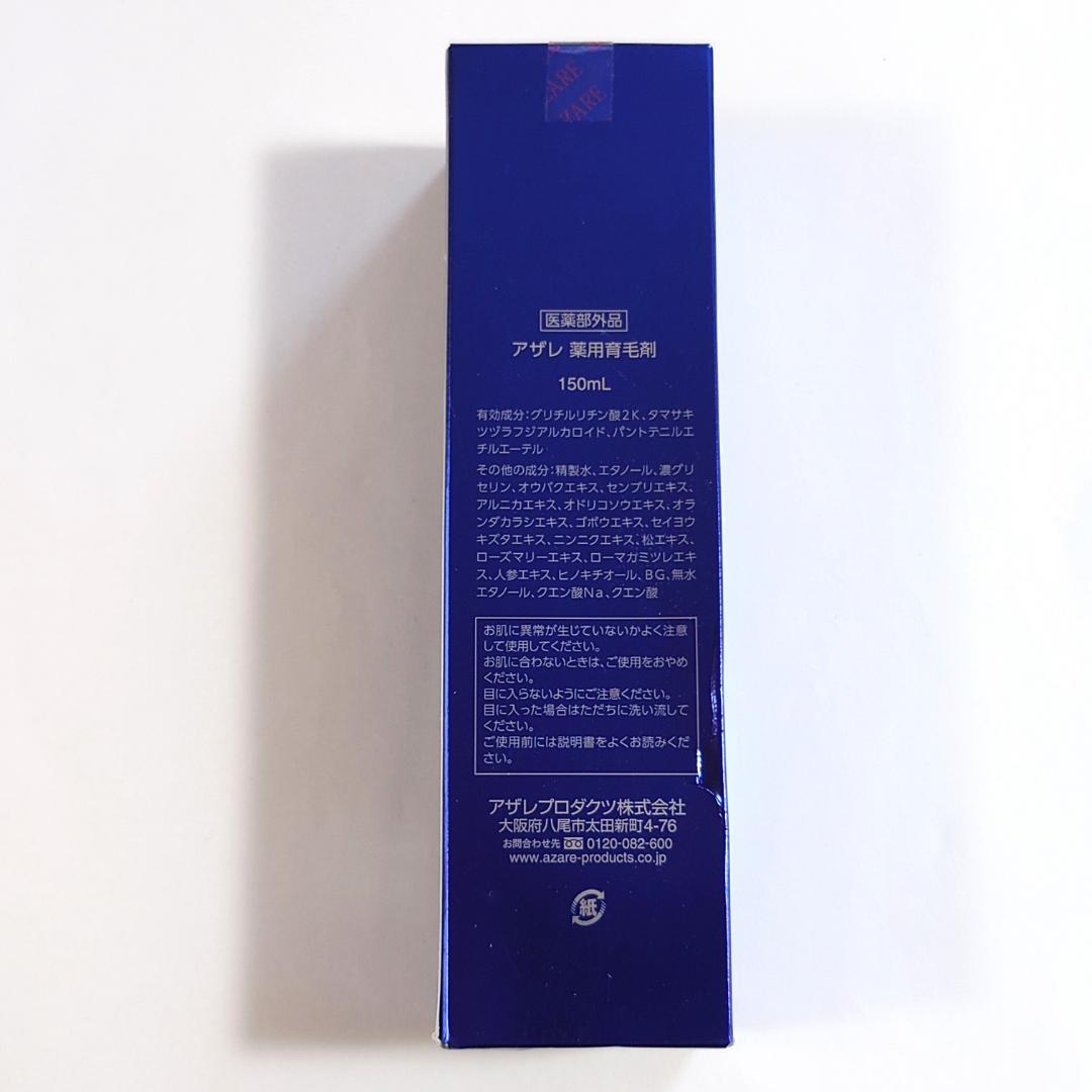 【未使用未開封】アザレ 薬用育毛剤 150mL 医薬部外品 — image 3