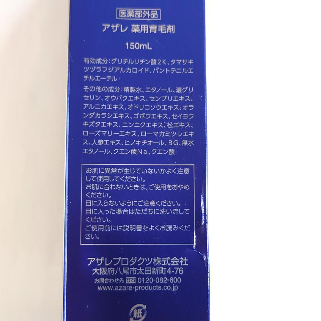 【未使用未開封】アザレ 薬用育毛剤 150mL 医薬部外品 — image 4
