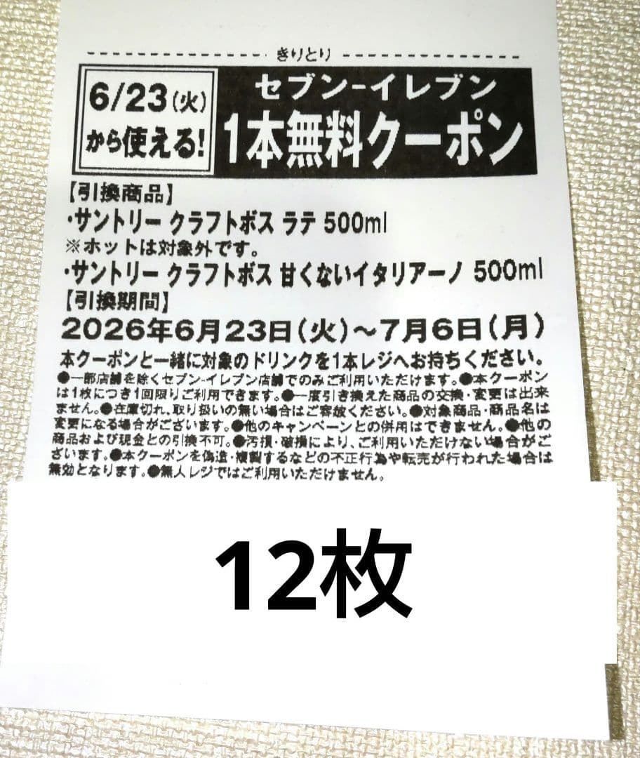セブンイレブン 引換券 12枚　クラフトボス ラテ　甘くないイタリアーノ — image 3