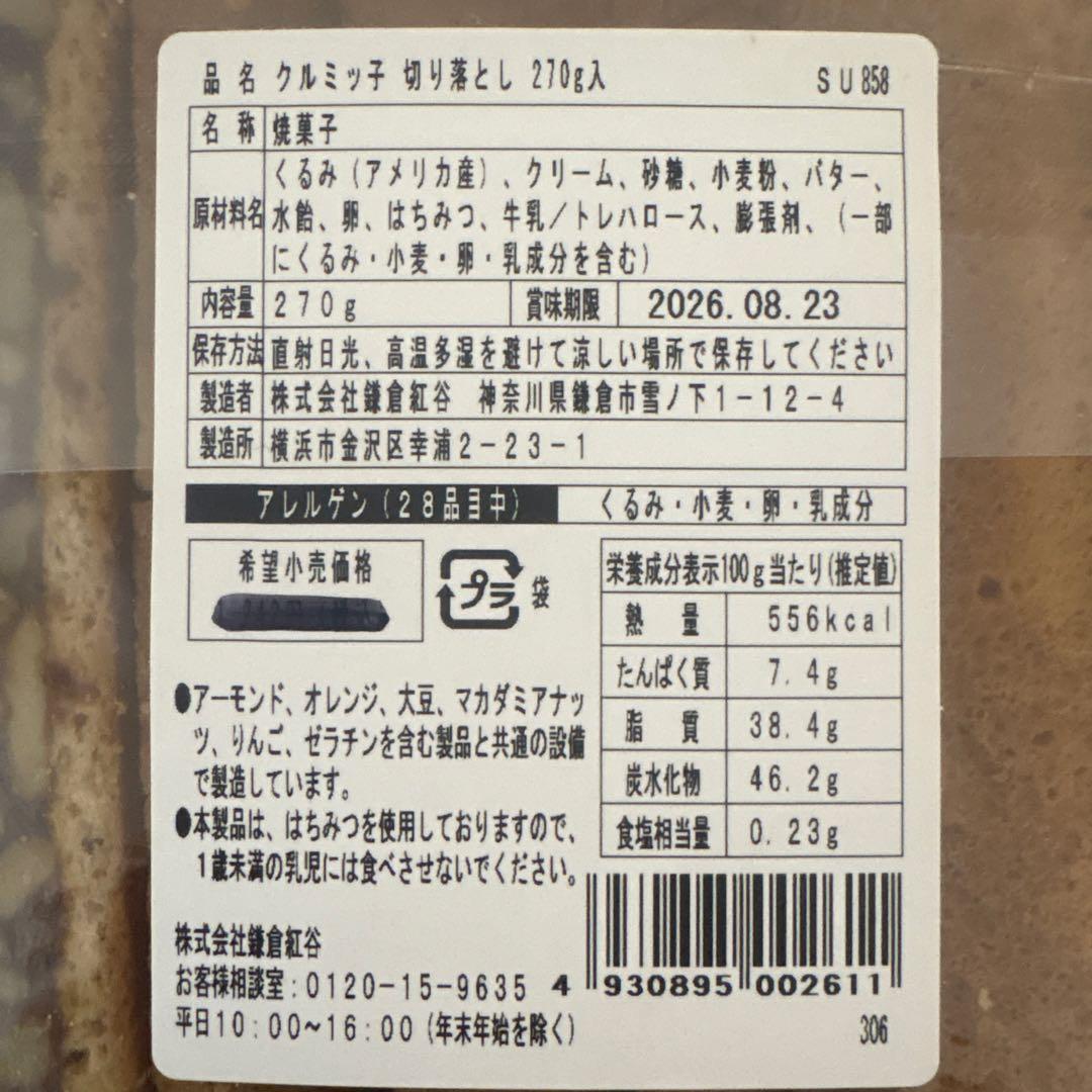 鎌倉紅谷　クルミッ子切り落とし270g 鎌倉市より発送します♬ — image 3