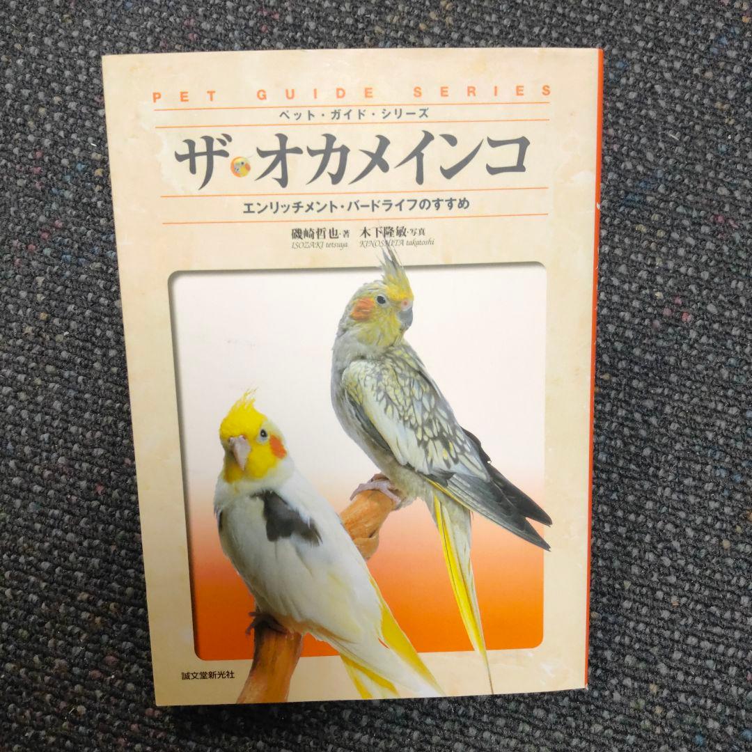 【美品】ザ・オカメインコ : エンリッチメント・バードライフのすすめ★磯崎哲也 — image 2