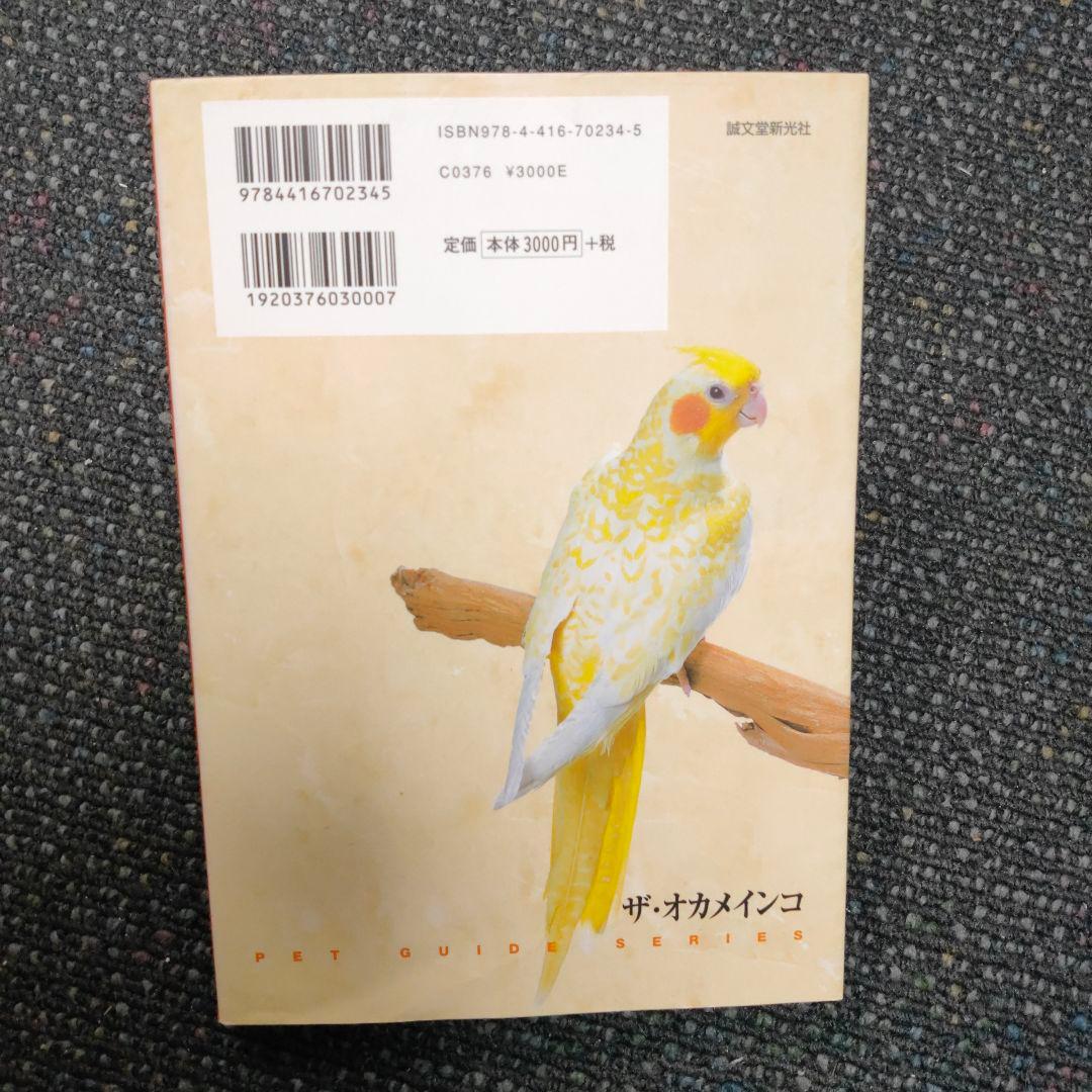 【美品】ザ・オカメインコ : エンリッチメント・バードライフのすすめ★磯崎哲也 — image 3