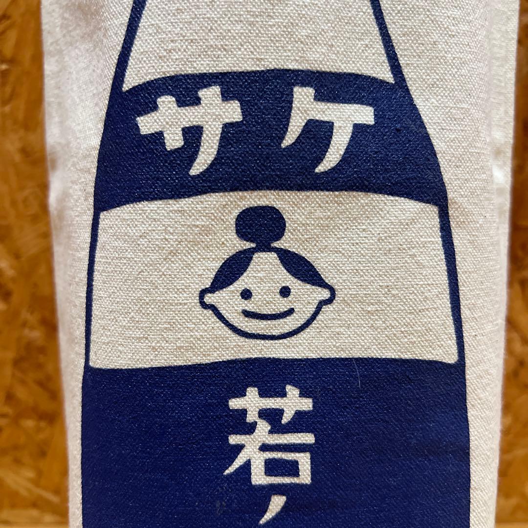 【未使用】サケ ボトルバッグ 帆布製　日本酒　バッグ — image 2