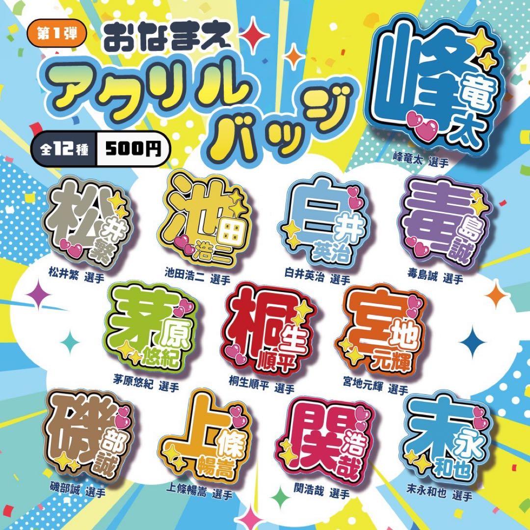 新品未使用　上條暢嵩選手　アクリルバッジ — image 4