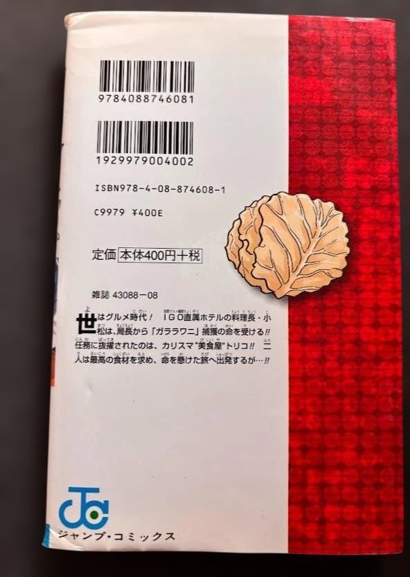 トリコ 1巻 島袋光年 ジャンプコミックス　初版 — image 2