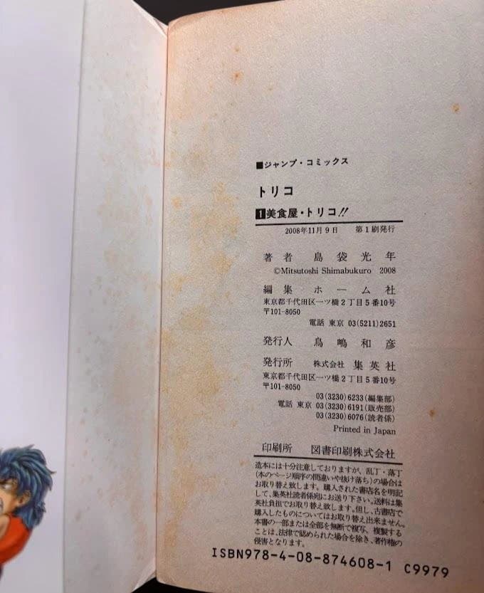 トリコ 1巻 島袋光年 ジャンプコミックス　初版 — image 4