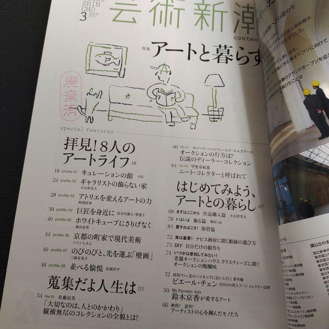芸術新潮 2015年 3月号 アートと暮らす — image 3
