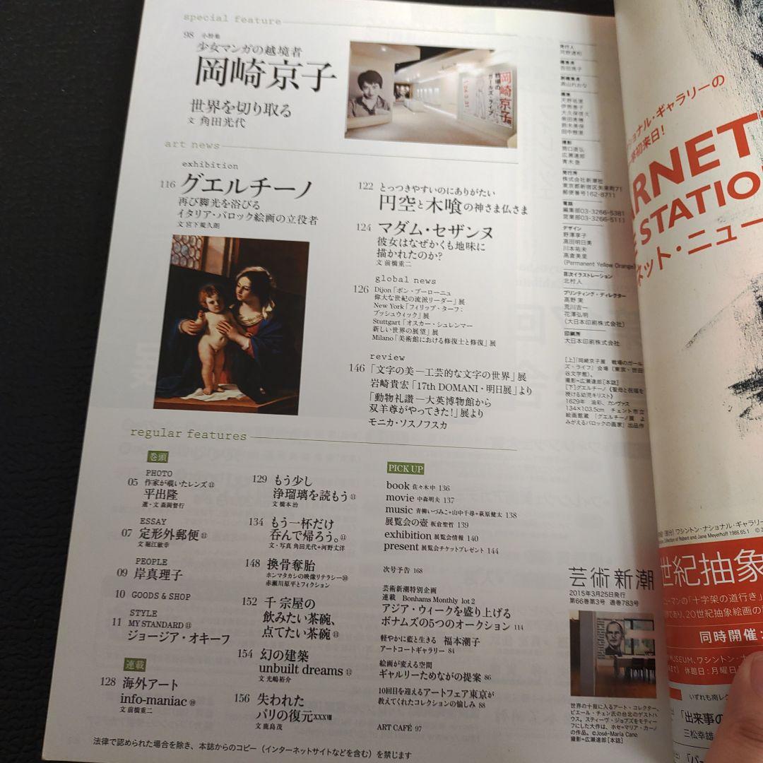 芸術新潮 2015年 3月号 アートと暮らす — image 4