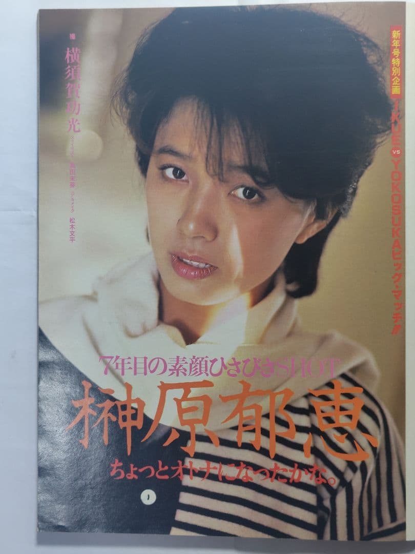 スコラ 1984年(昭和59年)1月1日号　新年1号 表紙：榊原郁恵 — image 2