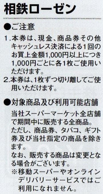 相鉄ローゼン株主優待券5000円分 2026年12月迄 — image 3