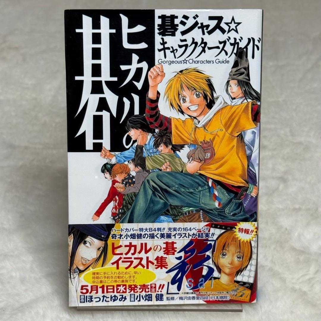 【初版】ヒカルの碁 : 碁ジャス・キャラクターズガイド （帯・小冊子あり） — image 2