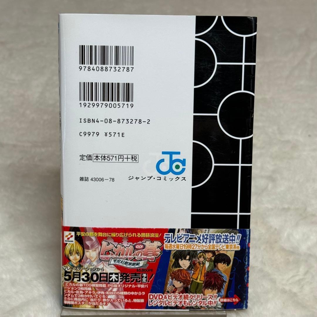 【初版】ヒカルの碁 : 碁ジャス・キャラクターズガイド （帯・小冊子あり） — image 3