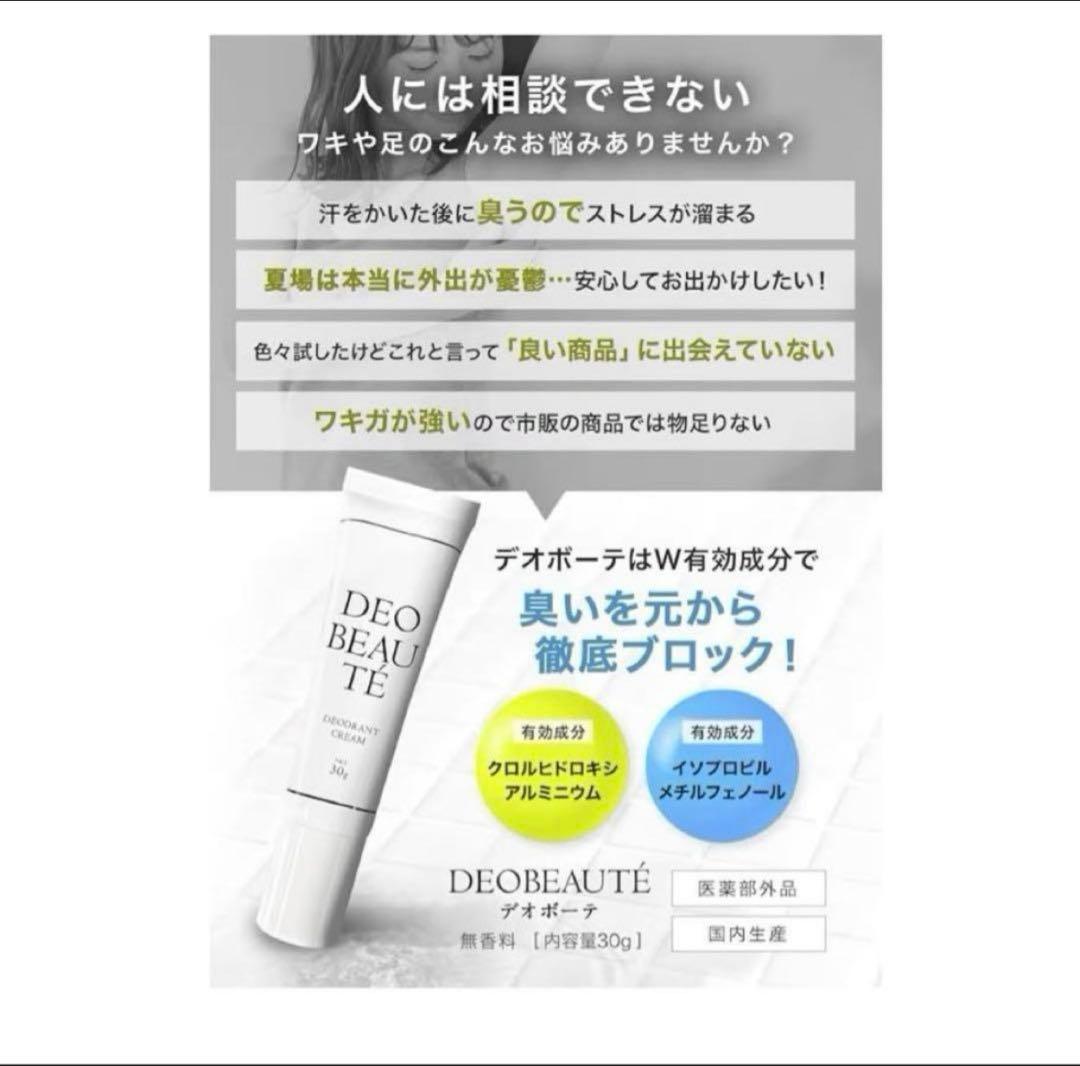 新品未使用！DEO BEAUTE デオドラントクリーム 制汗剤 医薬部外品 — image 3