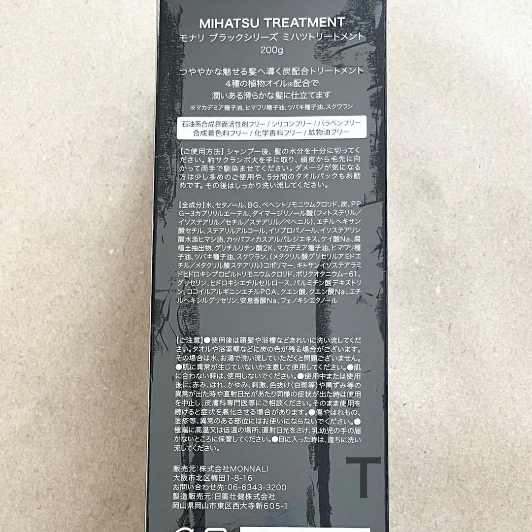新品未開封　MONNALI モナリ　ミハツトリートメント　MIHATSU — image 2