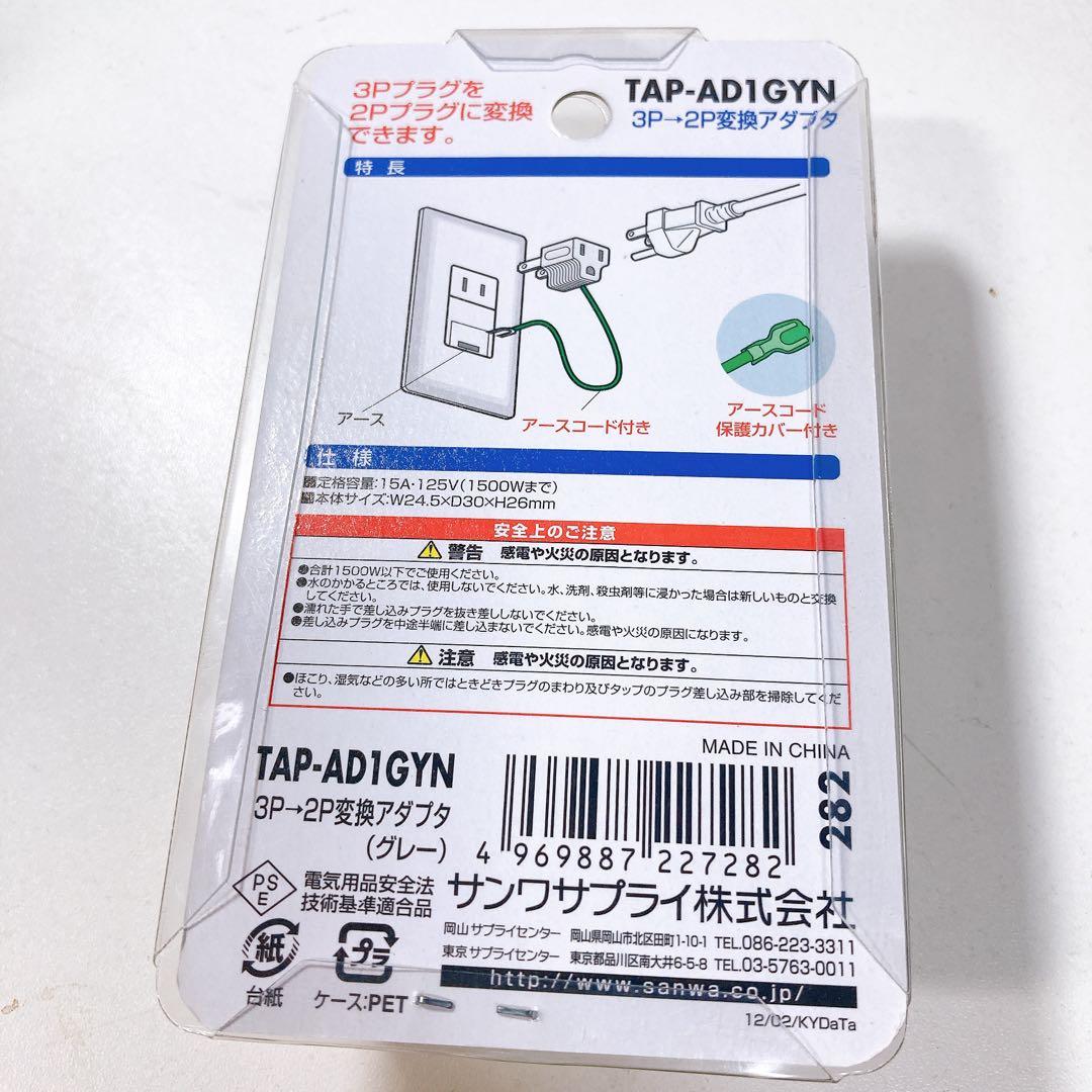 シ*i様 サンワサプライ 3P-2P 変換アダプタ TAP-AD1GYN 15A — image 2