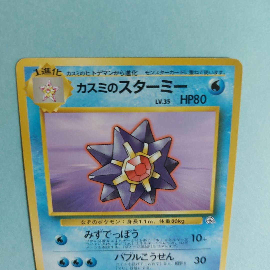 26311　ポケモンカード（旧裏面） カスミのスターミー　NO.121 — image 2