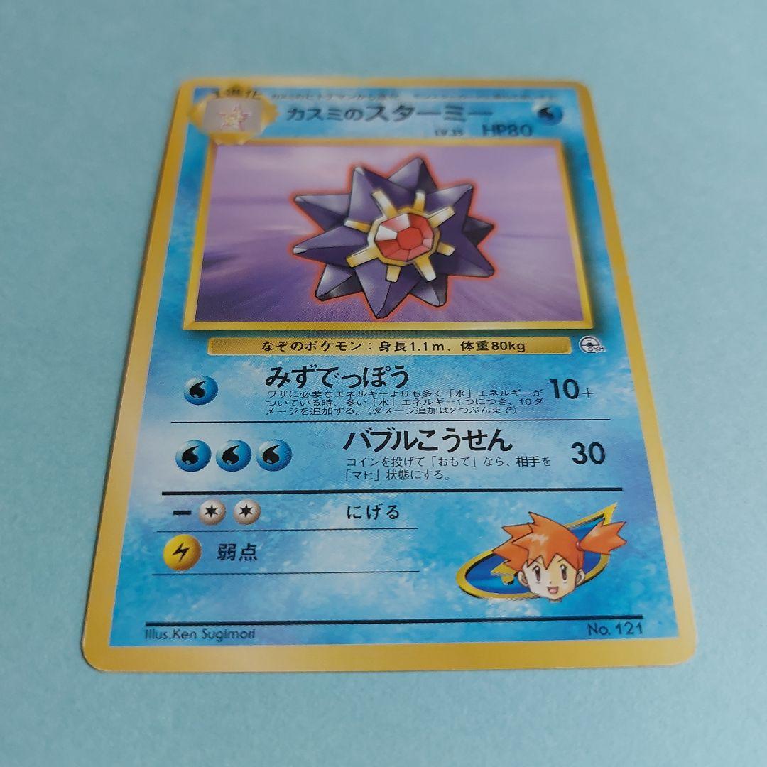 26311　ポケモンカード（旧裏面） カスミのスターミー　NO.121 — image 3