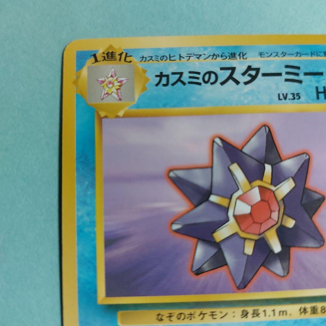 26311　ポケモンカード（旧裏面） カスミのスターミー　NO.121 — image 4