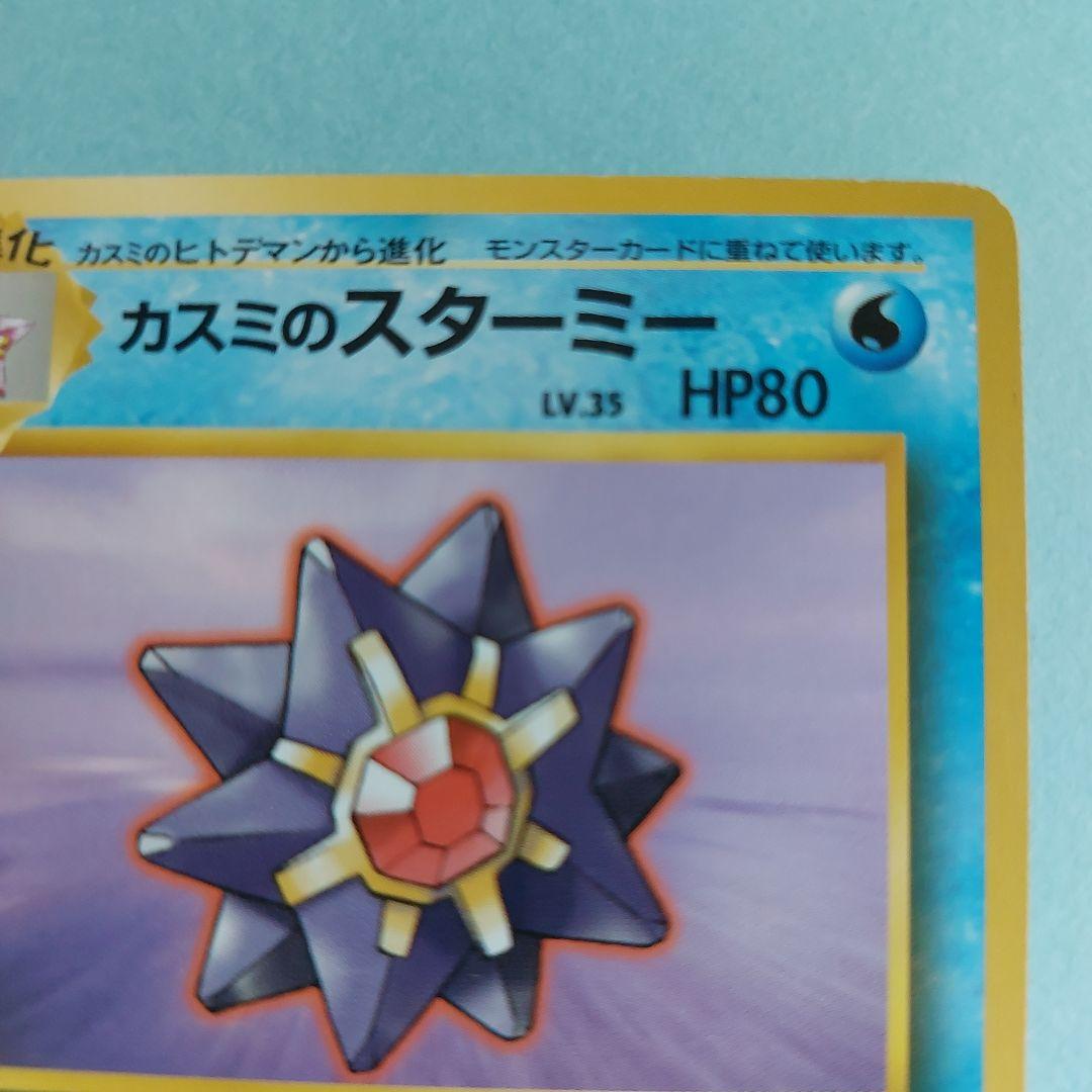 26311　ポケモンカード（旧裏面） カスミのスターミー　NO.121 — image 5