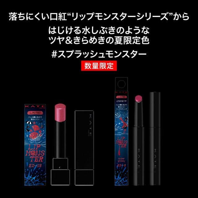 KATE リップモンスター EX-4 さかさまバケツの仕業　夏限定色 — image 2