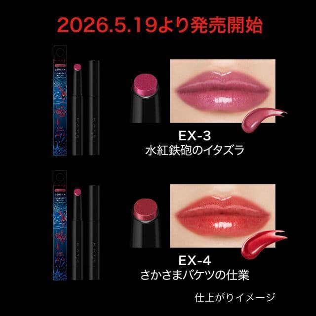KATE リップモンスター EX-4 さかさまバケツの仕業　夏限定色 — image 3