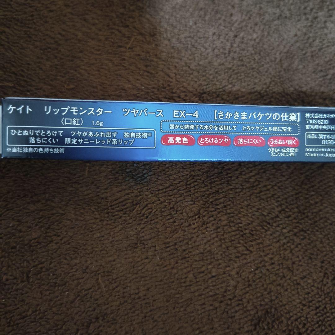KATE リップモンスター EX-4 さかさまバケツの仕業　夏限定色 — image 5