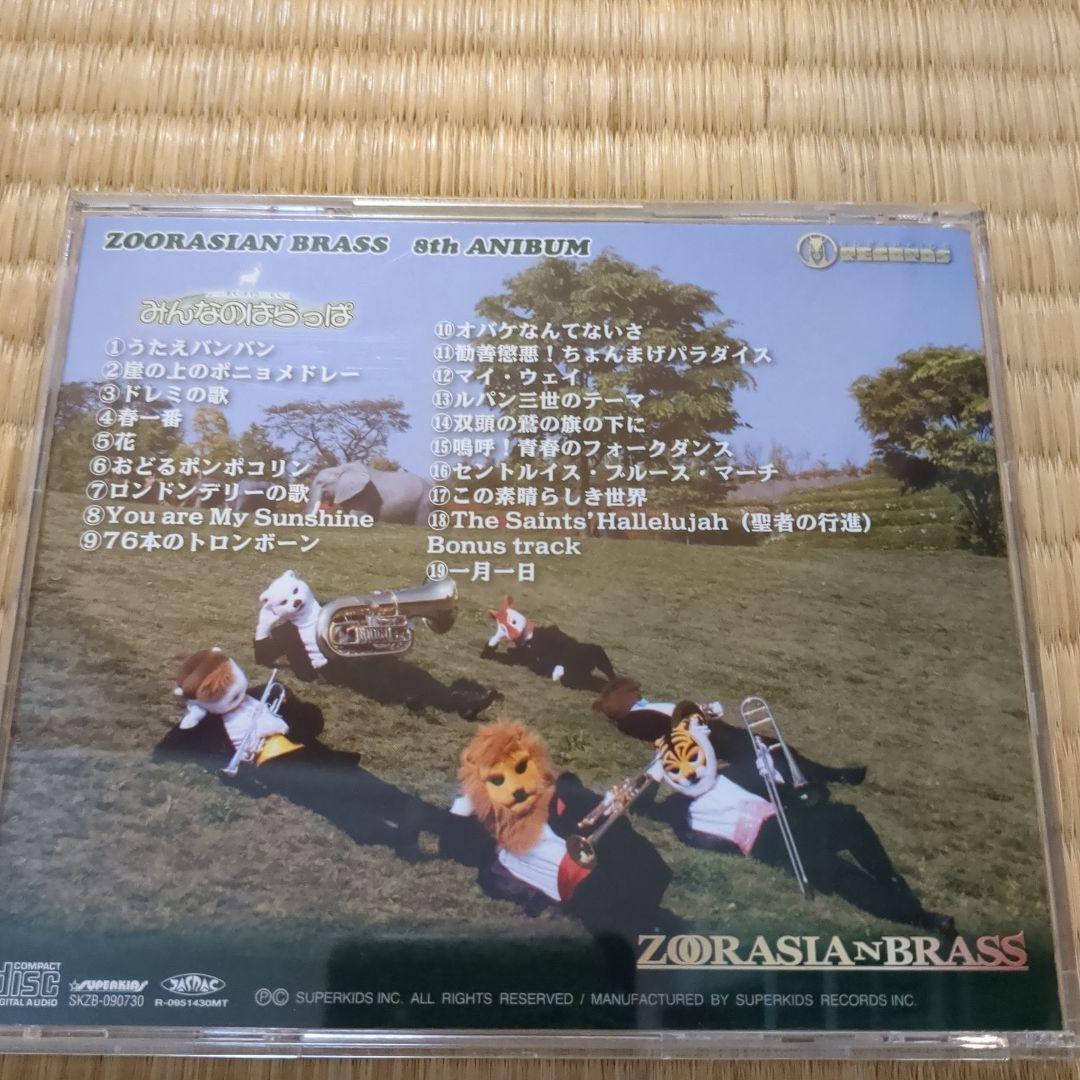 【CD】みんなのはらっぱ ズーラシアンブラス — image 3