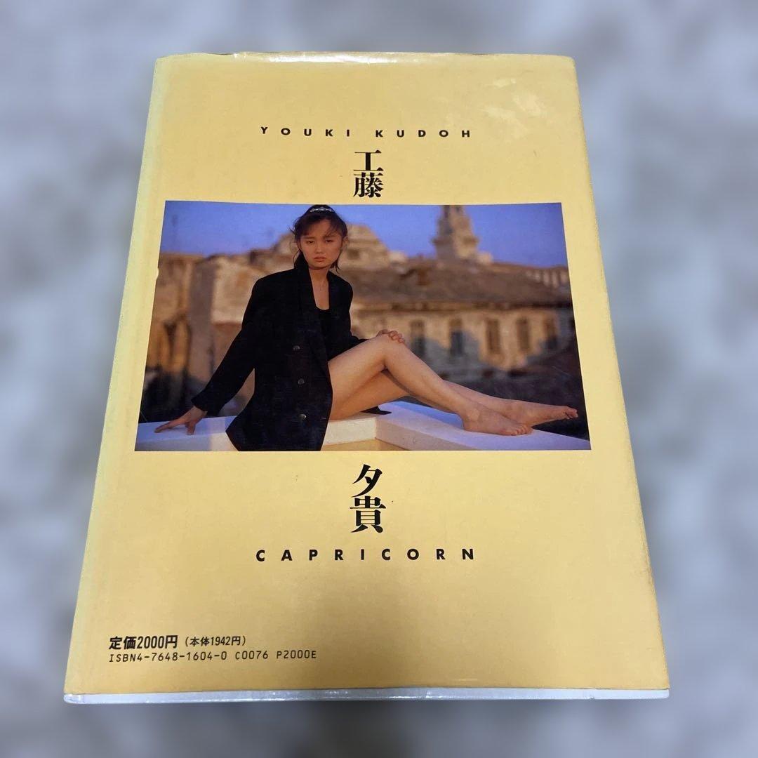工藤夕貴 写真集 CAPRICORN 山岸伸 — image 2