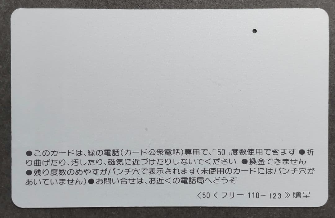電々フリー123・テレホンハウスベル　テレホンカード使用済 — image 2