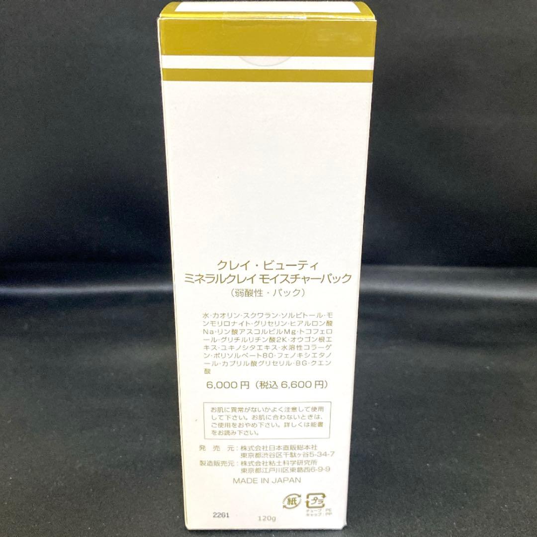5818 新品未開封 クレイビューティー パック 定価6,600円 120ｇ — image 3