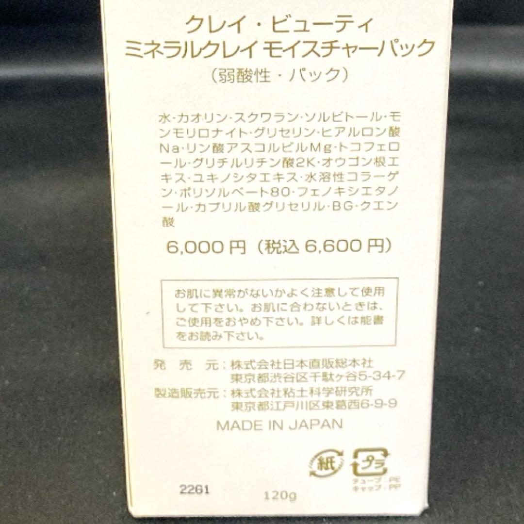 5818 新品未開封 クレイビューティー パック 定価6,600円 120ｇ — image 4