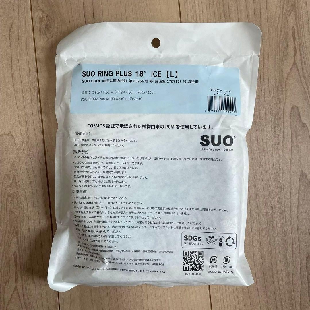 【新品未開封】SUO RING PLUS 18° ICE Lサイズ ベージュ — image 2