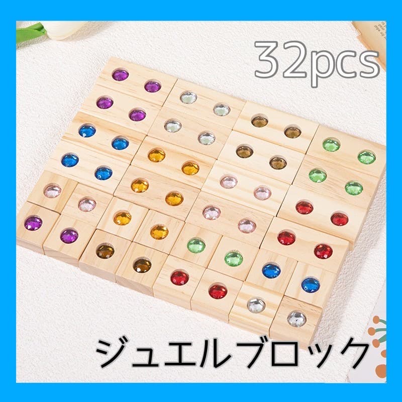 新品　ジュエルブロック　32pcs　積み木　宝石　知育玩具　モンテッソーリ — image 2