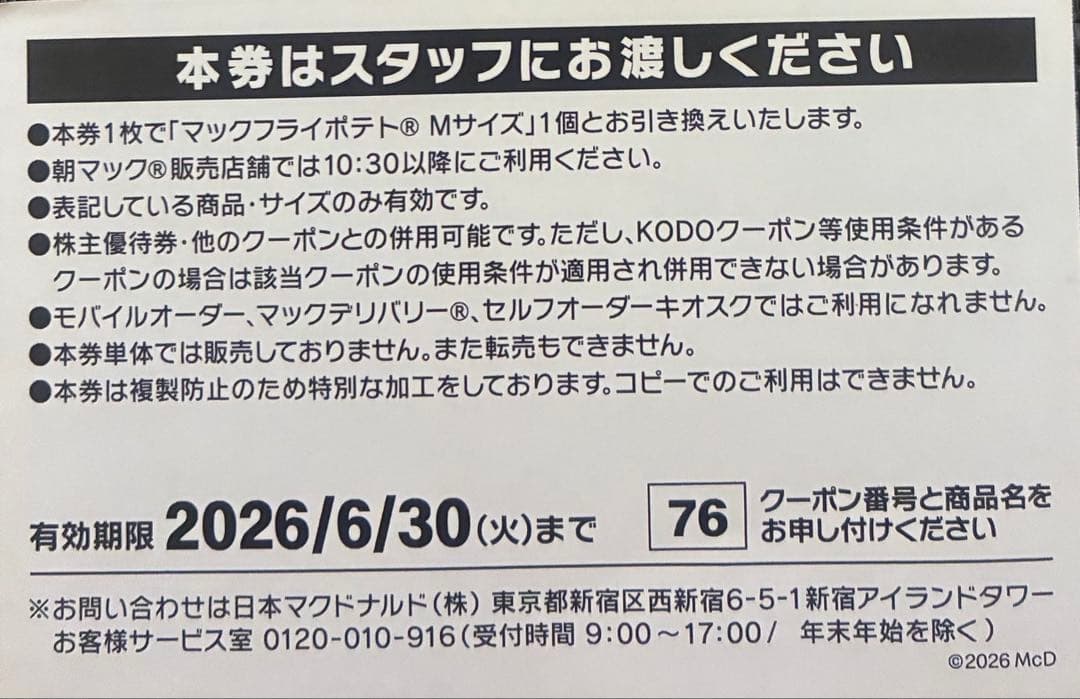 50%OFF 19枚　マクドナルド無料券　24時間以内発送 — image 2