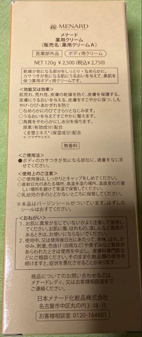 MENARD 薬用クリームA 120g ボディ用クリーム — image 2
