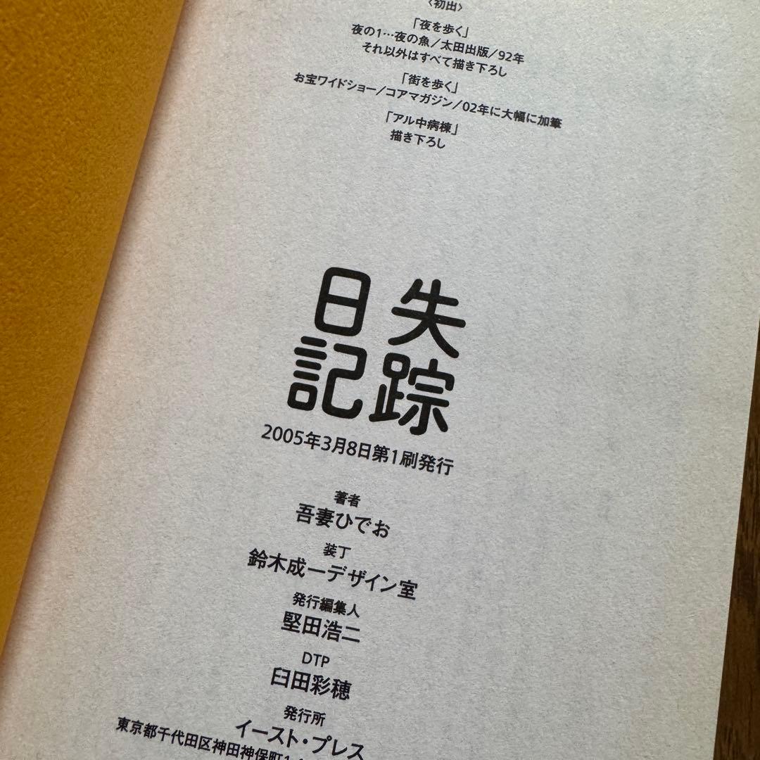 失踪日記　アル中病棟(失踪日記2)　2冊セット　吾妻ひでお — image 5